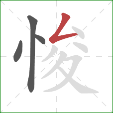 悛的笔顺第4画:撇折 悛的笔顺第4画:撇折