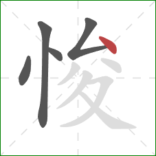 悛的笔顺第5画:点 悛的笔顺第5画:点