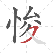 悛的笔顺第9画:横撇 悛的笔顺第9画:横撇