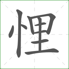 悝的部首 悝的部首