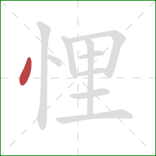 悝的笔顺第1画:点 悝的笔顺第1画:点