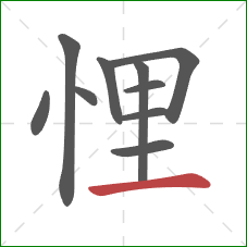 悝的笔顺第10画:横 悝的笔顺第10画:横