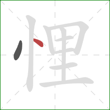 悝的笔顺第2画:点 悝的笔顺第2画:点