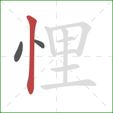悝的笔顺第3画:竖 悝的笔顺第3画:竖