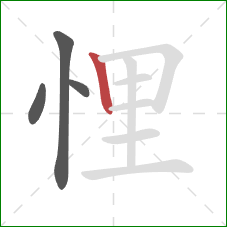 悝的笔顺第4画:竖 悝的笔顺第4画:竖