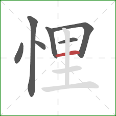 悝的笔顺第7画:横 悝的笔顺第7画:横