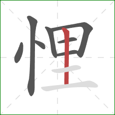 悝的笔顺第8画:竖 悝的笔顺第8画:竖