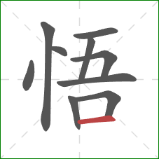 悟的笔顺第10画：横