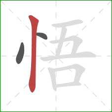 悟的笔顺第3画：竖