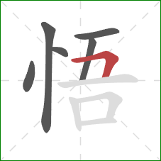 悟的笔顺第6画：横折