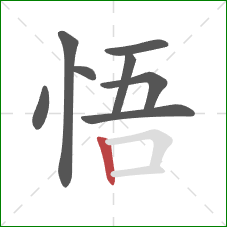 悟的笔顺第8画：竖