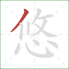 悠的笔顺第1画：撇