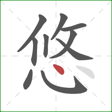 悠的笔顺第10画：点