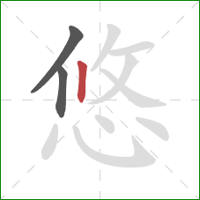 悠的笔顺第3画：竖