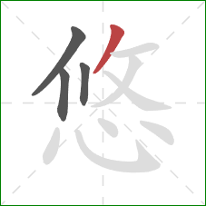 悠的笔顺第4画：撇