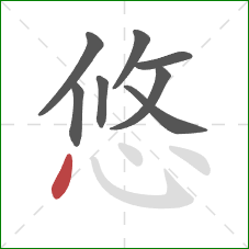 悠的笔顺第8画：点