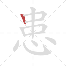 患的笔顺第1画：竖