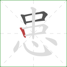 患的笔顺第4画：竖