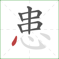 患的笔顺第8画：点