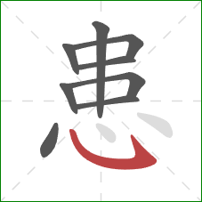 患的笔顺第9画：斜钩