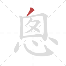 悤的笔顺第1画：撇