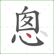 悤的笔顺第10画：点