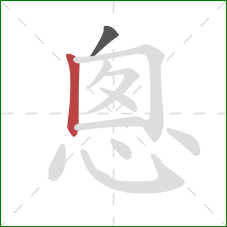 悤的笔顺第2画：竖