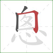 悤的笔顺第3画：横折