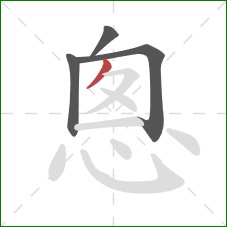 悤的笔顺第4画：撇