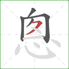 悤的笔顺第5画：横撇