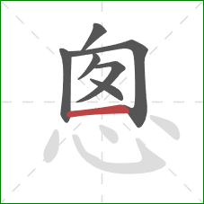 悤的笔顺第7画：横