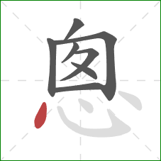 悤的笔顺第8画：点