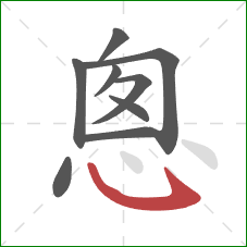 悤的笔顺第9画：斜钩