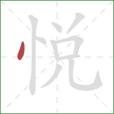 悦的笔顺第1画：点