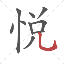 悦的笔顺第10画：竖弯钩