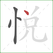 悦的笔顺第4画：点
