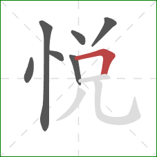 悦的笔顺第7画：横折