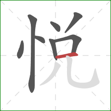 悦的笔顺第8画：横