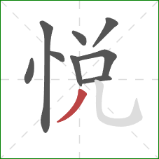 悦的笔顺第9画：撇