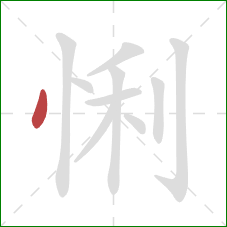 悧的笔顺第1画：点