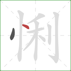 悧的笔顺第2画：点