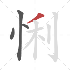 悧的笔顺第4画：撇