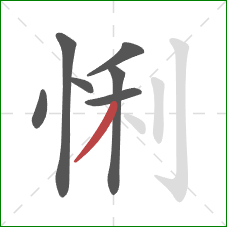 悧的笔顺第7画：撇