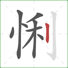 悧的笔顺第9画：竖
