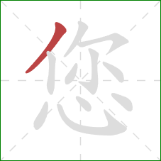您的笔顺第1画：撇