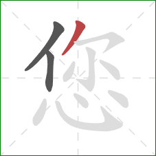 您的笔顺第3画：撇