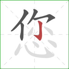 您的笔顺第5画：竖钩