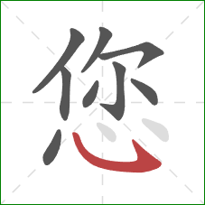 您的笔顺第9画：卧钩