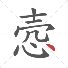 悫的笔顺第11画：点