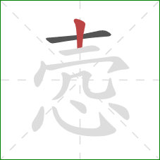 悫的笔顺第2画：竖